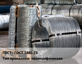 Проволока оцинкованная ГОСТ 7480-73 полиграфическая, т цена от 97016 ₼ / т, где купить, условия доставки в Баку и Бакинская области